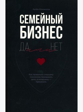 Семейный бизнес: Да или Нет