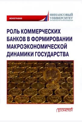 Роль коммерч.банков в формиров.макроэкон.динамики