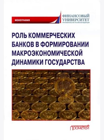 Роль коммерч.банков в формиров.макроэкон.динамики