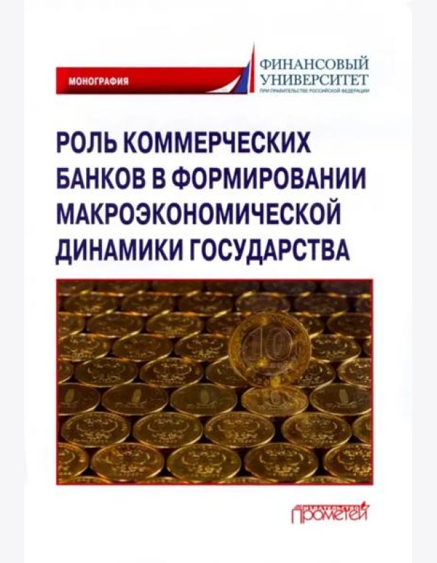 Роль коммерч.банков в формиров.макроэкон.динамики