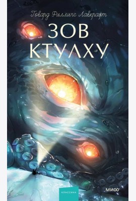 Зов Ктулху. Вечные истории. Young Adult