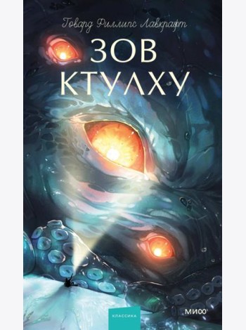 Зов Ктулху. Вечные истории. Young Adult