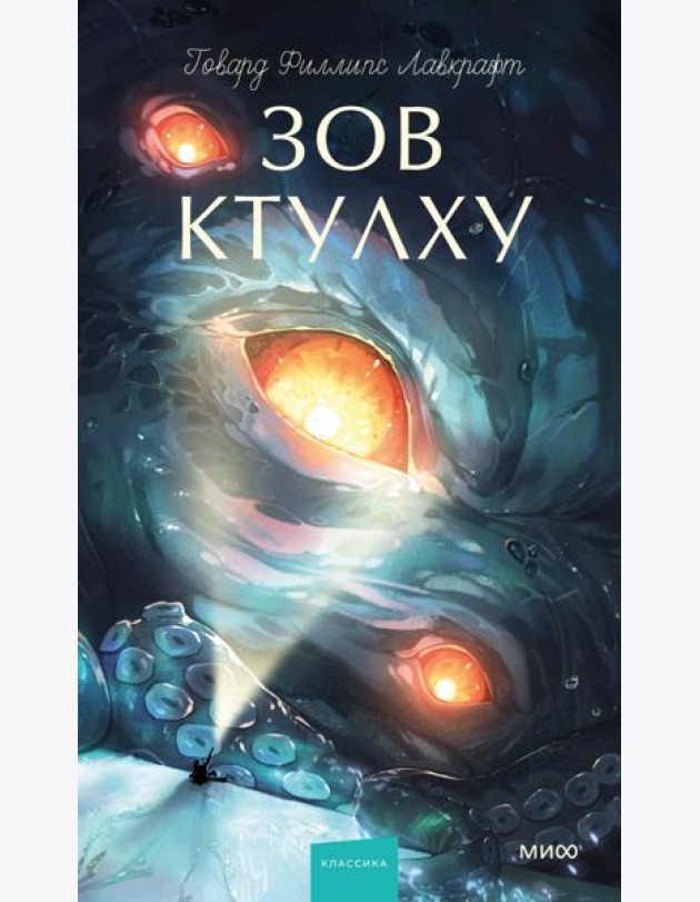 Зов Ктулху. Вечные истории. Young Adult