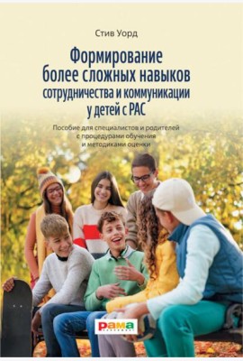 Формирование более сложных навыков сотрудничества и коммуникации у детей с РАС