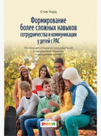 Формирование более сложных навыков сотрудничества и коммуникации у детей с РАС
