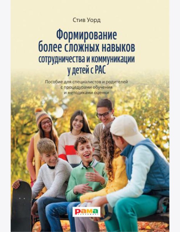 Формирование более сложных навыков сотрудничества и коммуникации у детей с РАС