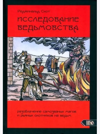 Исследование Ведьмовства. Разобл самозванных магов