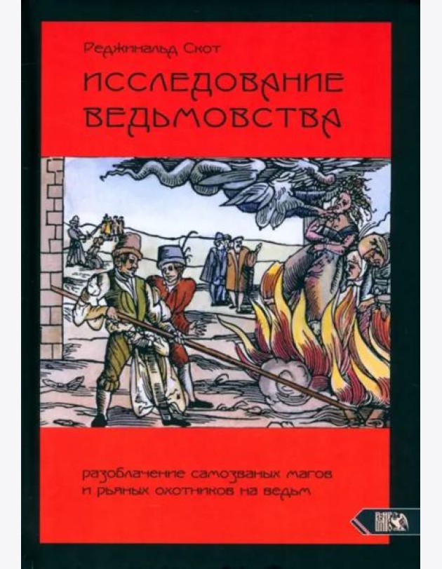 Исследование Ведьмовства. Разобл самозванных магов