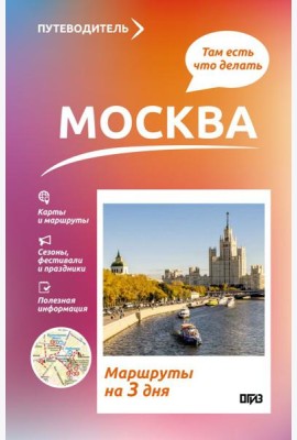 Москва. Что там делать. Маршруты на 3 дня