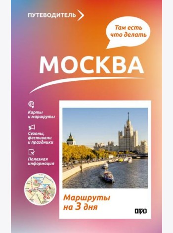 Москва. Что там делать. Маршруты на 3 дня