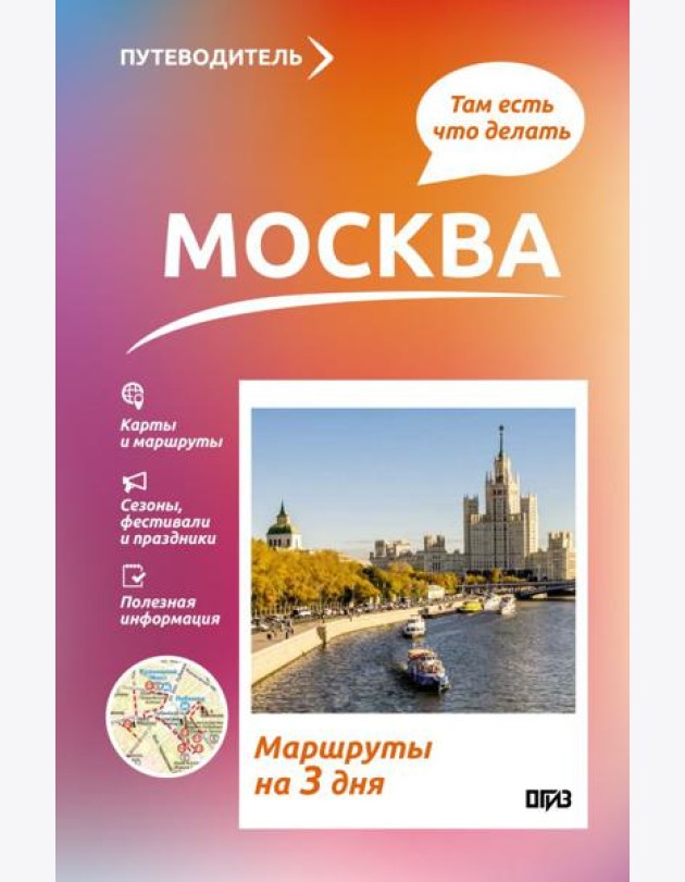 Москва. Что там делать. Маршруты на 3 дня