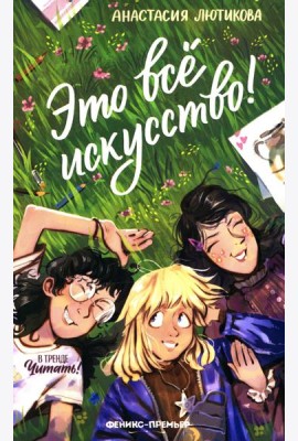 Это все искусство!