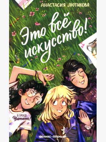 Это все искусство!