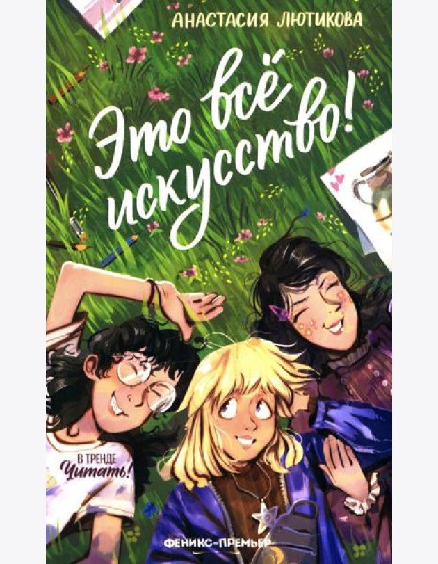 Это все искусство!