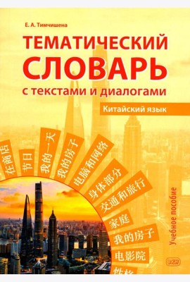Тематический словарь с текстами и диалогами (китайский язык): учебное пособие. 2-е изд., испр. и доп