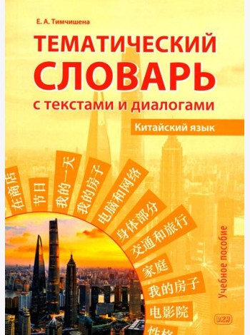 Тематический словарь с текстами и диалогами (китайский язык): учебное пособие. 2-е изд., испр. и доп