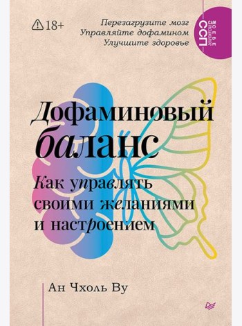 Дофаминовый баланс. Как управлять своими желаниями и настроением