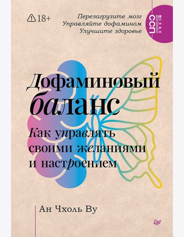 Дофаминовый баланс. Как управлять своими желаниями и настроением