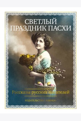 Светлый праздник Пасхи. Рассказы русских писателей (с илл.)