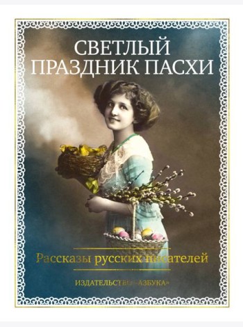 Светлый праздник Пасхи. Рассказы русских писателей (с илл.)