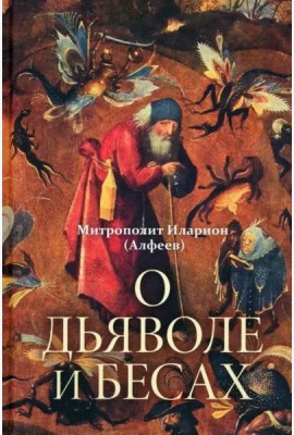 О дьяволе и бесах