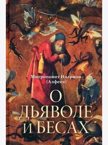 О дьяволе и бесах