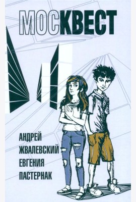 Москвест: роман-сказка