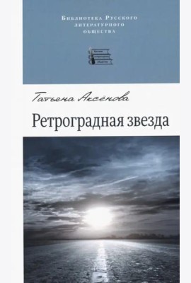 Ретроградная звезда