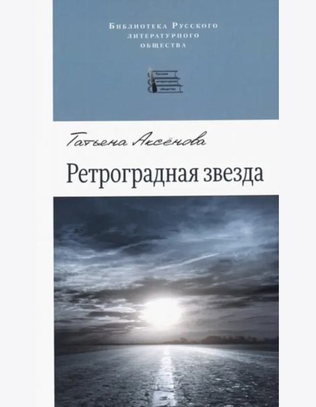 Ретроградная звезда