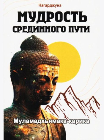 Мудрость Срединного пути. Муламадхьямака-карика. 2-е изд