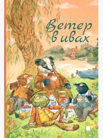 Ветер в ивах