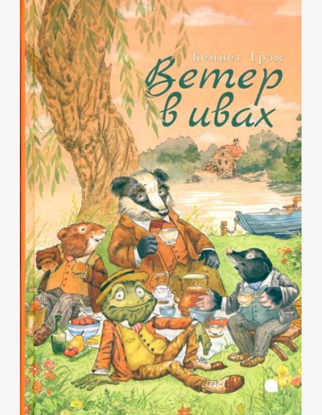 Ветер в ивах