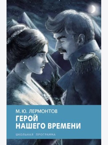 Герой нашего времени