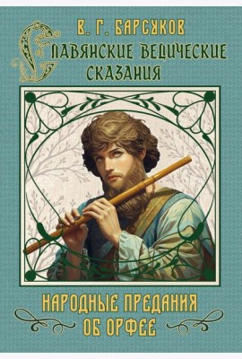 Славянские ведические сказания. Народные предания об Орфее