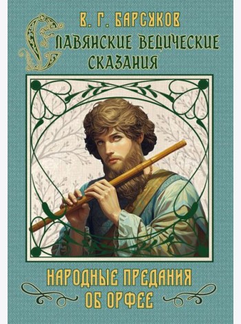 Славянские ведические сказания. Народные предания об Орфее