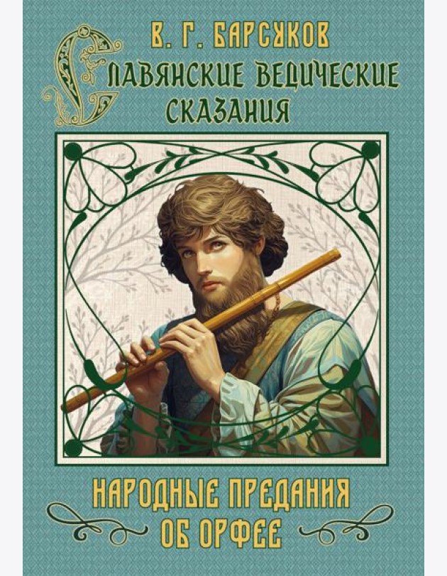 Славянские ведические сказания. Народные предания об Орфее