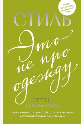 Стиль — это не про одежду. Уроки жизни, стиля и стойкости от женщины, которая не поддавалась трендам