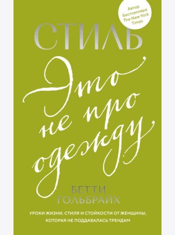 Стиль — это не про одежду. Уроки жизни, стиля и стойкости от женщины, которая не поддавалась трендам