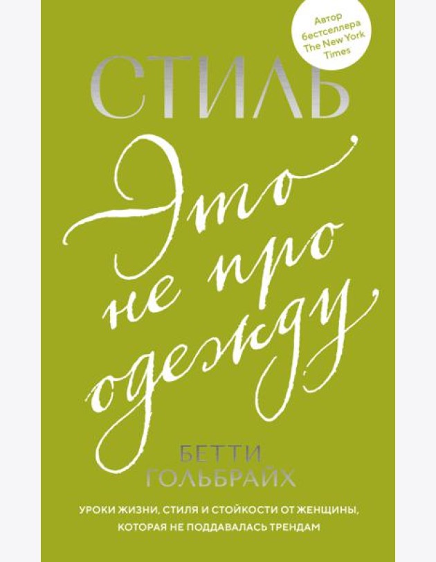 Стиль — это не про одежду. Уроки жизни, стиля и стойкости от женщины, которая не поддавалась трендам