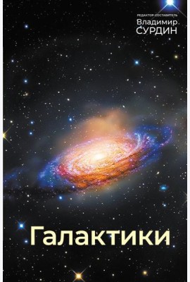 Галактики. 5-е изд., испр.и доп
