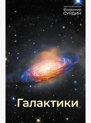 Галактики. 5-е изд., испр.и доп