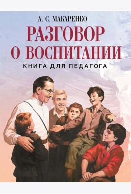 Разговор о воспитании. Книга для педагога