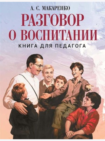 Разговор о воспитании. Книга для педагога