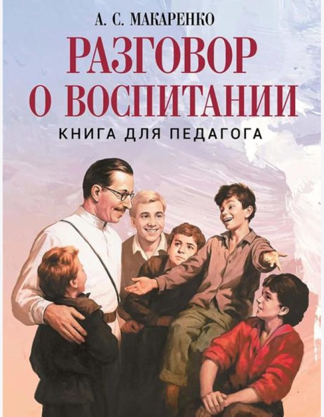 Разговор о воспитании. Книга для педагога