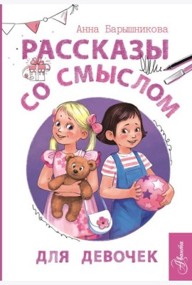 Рассказы со смыслом. Для девочек