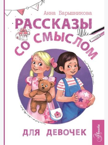 Рассказы со смыслом. Для девочек