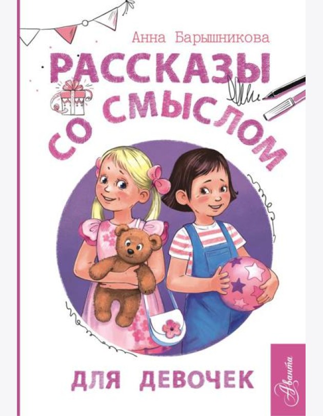 Рассказы со смыслом. Для девочек