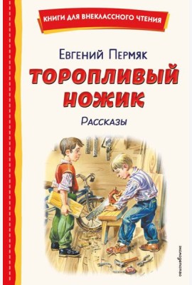 Торопливый ножик. Рассказы (ил. В. Канивца)