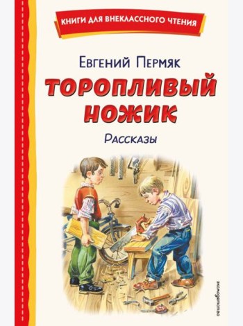 Торопливый ножик. Рассказы (ил. В. Канивца)