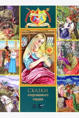 Сказки очарованного сердца